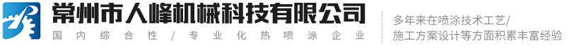 常州市人峰機(jī)械科技有限公司 常州市人峰機(jī)械科技有限公司